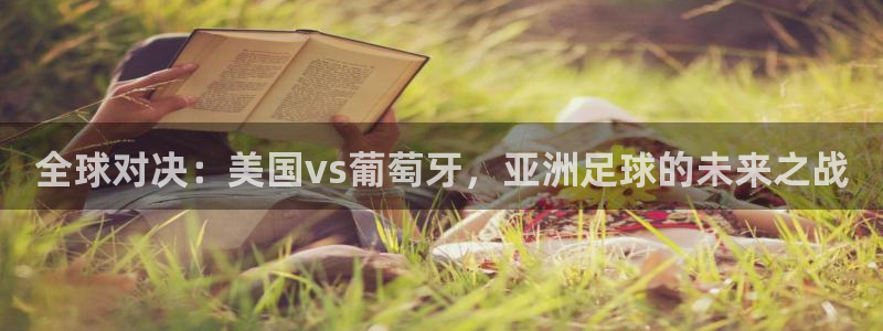 世界杯足球2026：全球对决：美国vs葡萄牙，亚洲足球的未来之战