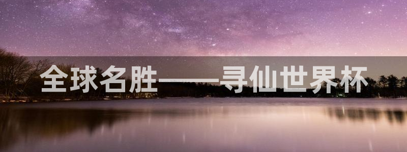 世界杯欧洲区预选赛赛程：全球名胜——寻仙世界杯