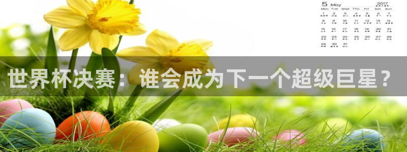 世预赛直播：世界杯决赛：谁会成为下一个超级巨星？