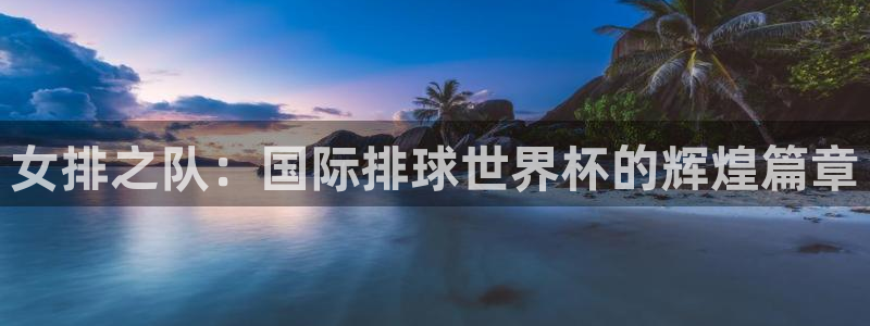 欧联杯直播：女排之队：国际排球世界杯的辉煌篇章