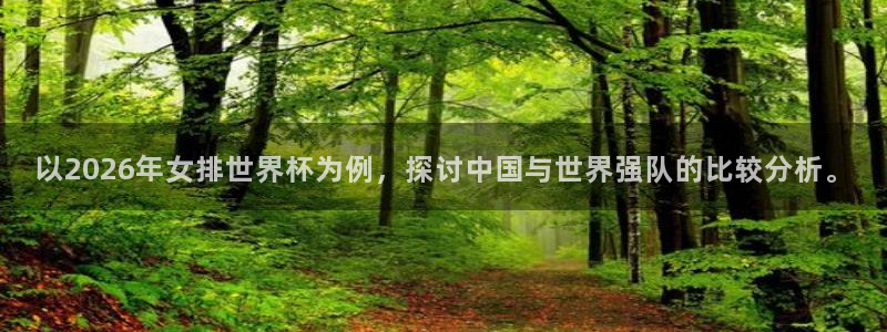 世界杯直播在线观看入口：以2026年女排世界杯为例，探讨中国与世界强队的比较分析。