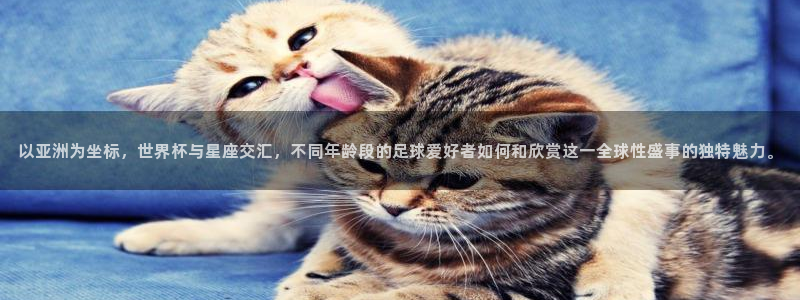 2026世界杯赛程表完整版：以亚洲为坐标，世界杯与星座交汇，不同年龄段的足球爱好者如何和欣赏这一全球性盛事的独特魅力。