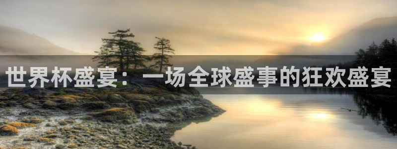 世界杯预选赛赛程时间表：世界杯盛宴：一场全球盛事的狂欢盛宴