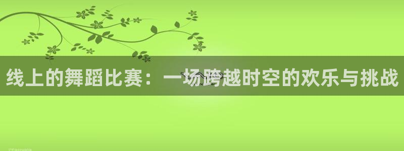 2026世界杯亚洲区预选赛赛程:线上的舞蹈比赛:一场跨越时空的欢乐与挑战