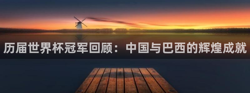 足球比分直播世界杯：历届世界杯冠军回顾：中国与巴西的辉煌成就
