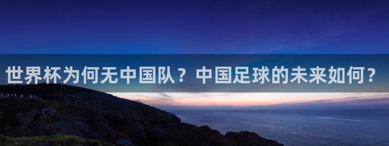 世界杯系列赛：世界杯为何无中国队？中国足球的未来如何？